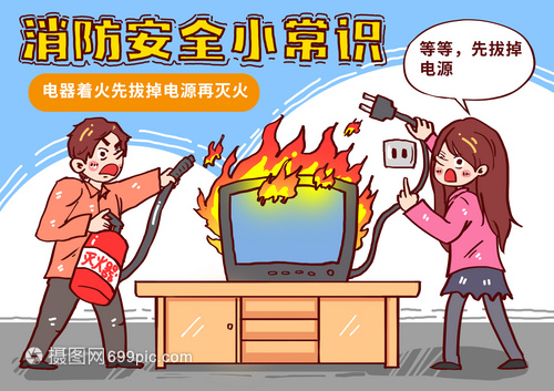 电器着火切断电源再灭火漫画