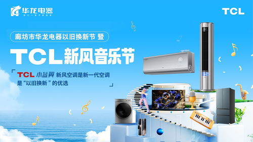 tcl空调携手廊坊华龙电器 以旧换新 以新一代空调唱响夏日激情