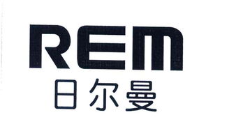 乐清市日尔曼电器厂